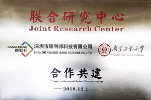 康利邦合作伙伴：廣東工業大學「聯合研究中心」