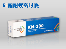 硅酮耐候密封膠KN-300系列